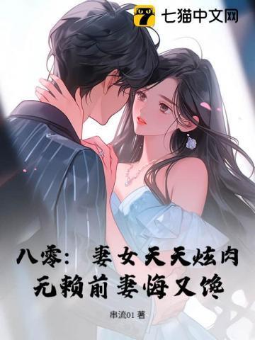 八零：妻女天天炫肉，无赖前妻悔又馋
