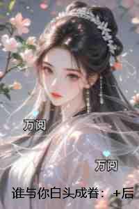 谁与你白头成眷:短篇小说阅读