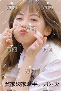 婆家娘家联手，只为灭口我的娃免费品鉴