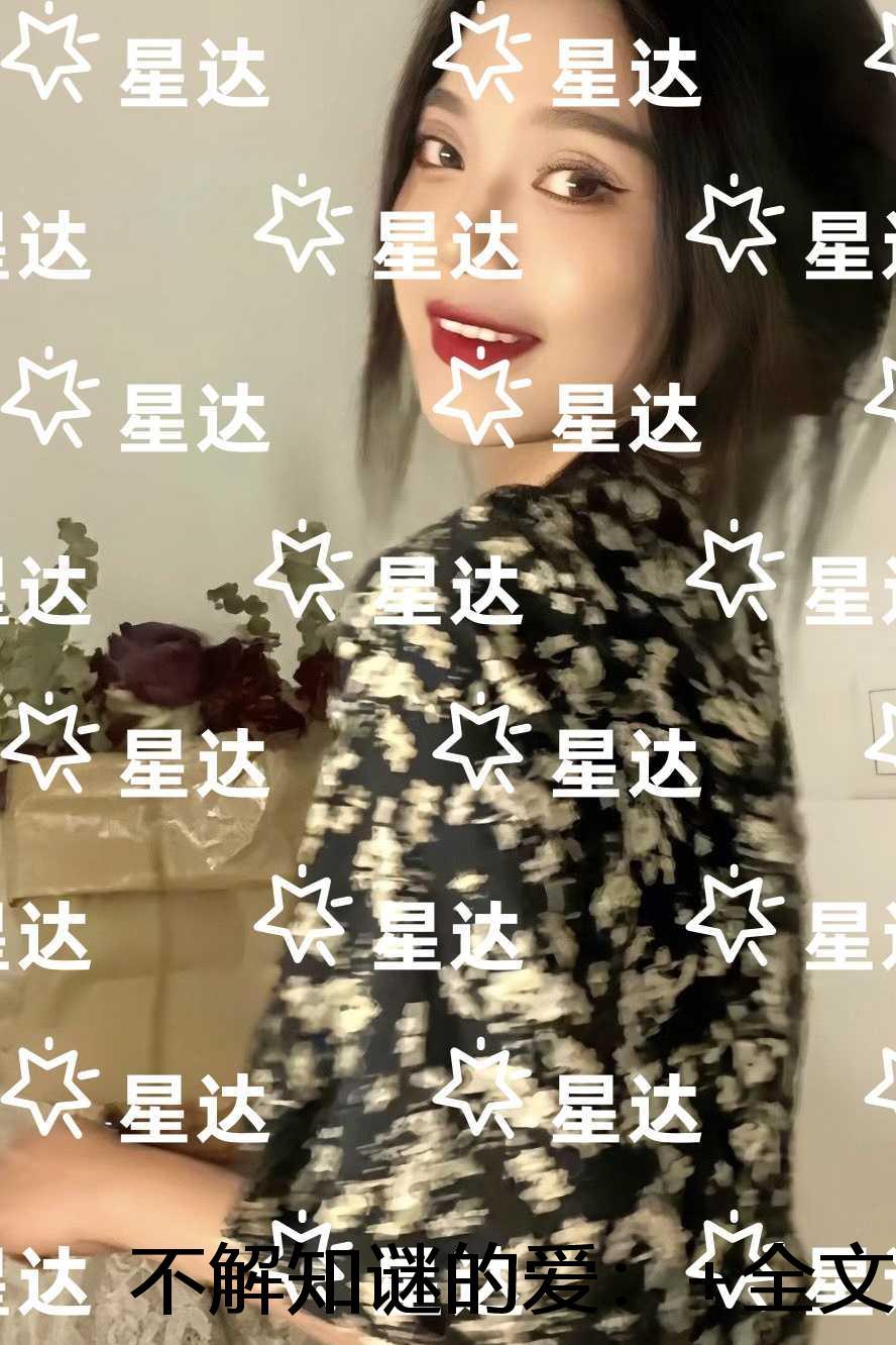 不解知谜的爱:+结局+完结