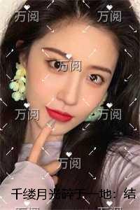 千缕月光碎于一地:结局+番外