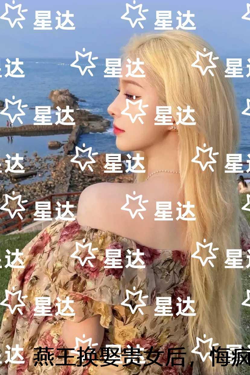 燕王换娶贵女后,悔疯了:好书
