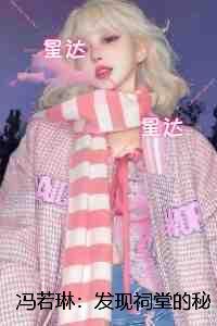冯若琳:发现祠堂的秘密后,全村无一活口:+结局+番外