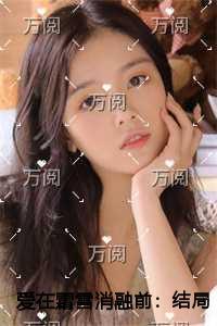 爱在霜雪消融前无删版