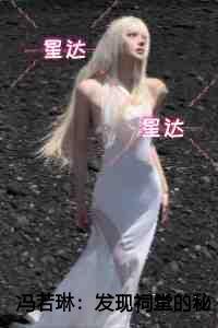 冯若琳:发现祠堂的秘密后,全村无一活口