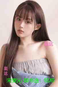 宋雯沁颜书逸:+完结篇