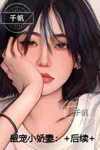 盛宠小娇妻