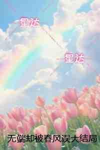 无端却被春风误:节选高光片段速递