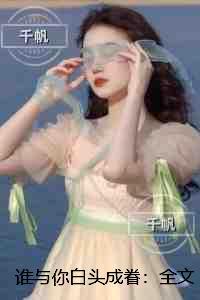 谁与你白头成眷:完结版