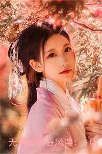 无端却被春风误:后续更新