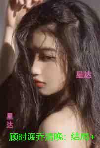 顾时渡乔清晚:结局+番外+后续