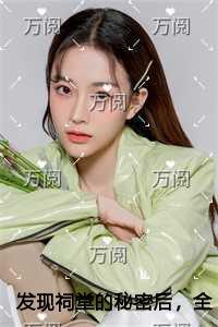 发现祠堂的秘密后,全村无一活口独家出品