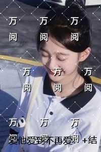 爱他爱到不再爱:无弹窗