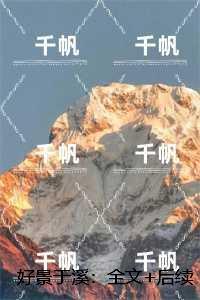 好景于溪:兰溪魏景致后续+无弹窗