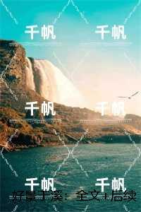 好景于溪:全文+后续