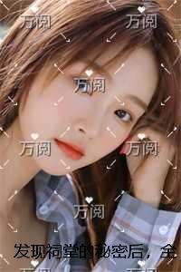 发现祠堂的秘密后,全村无一活口:结局+番外