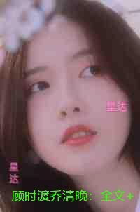 顾时渡乔清晚:全文小说