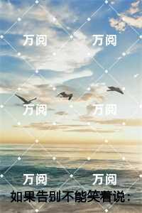 如果告别不能笑着说:颜书逸宋雯沁