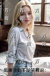 如果告别不能笑着说:全文下载