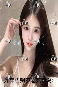 如果告别不能笑着说:结局+后续+完本