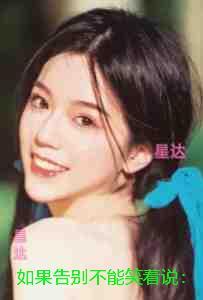 如果告别不能笑着说:+全文+后续