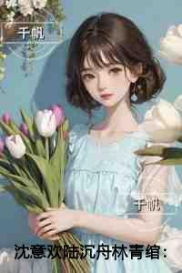 沈意欢陆沉舟林青绾