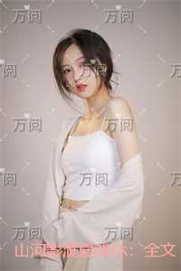 山河影满爱难休:独家首发
