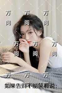 如果告别不能笑着说:无弹窗
