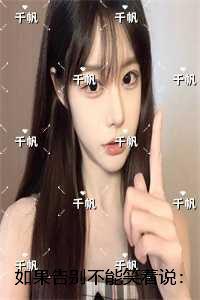 如果告别不能笑着说:最新热门小说