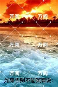如果告别不能笑着说:免费