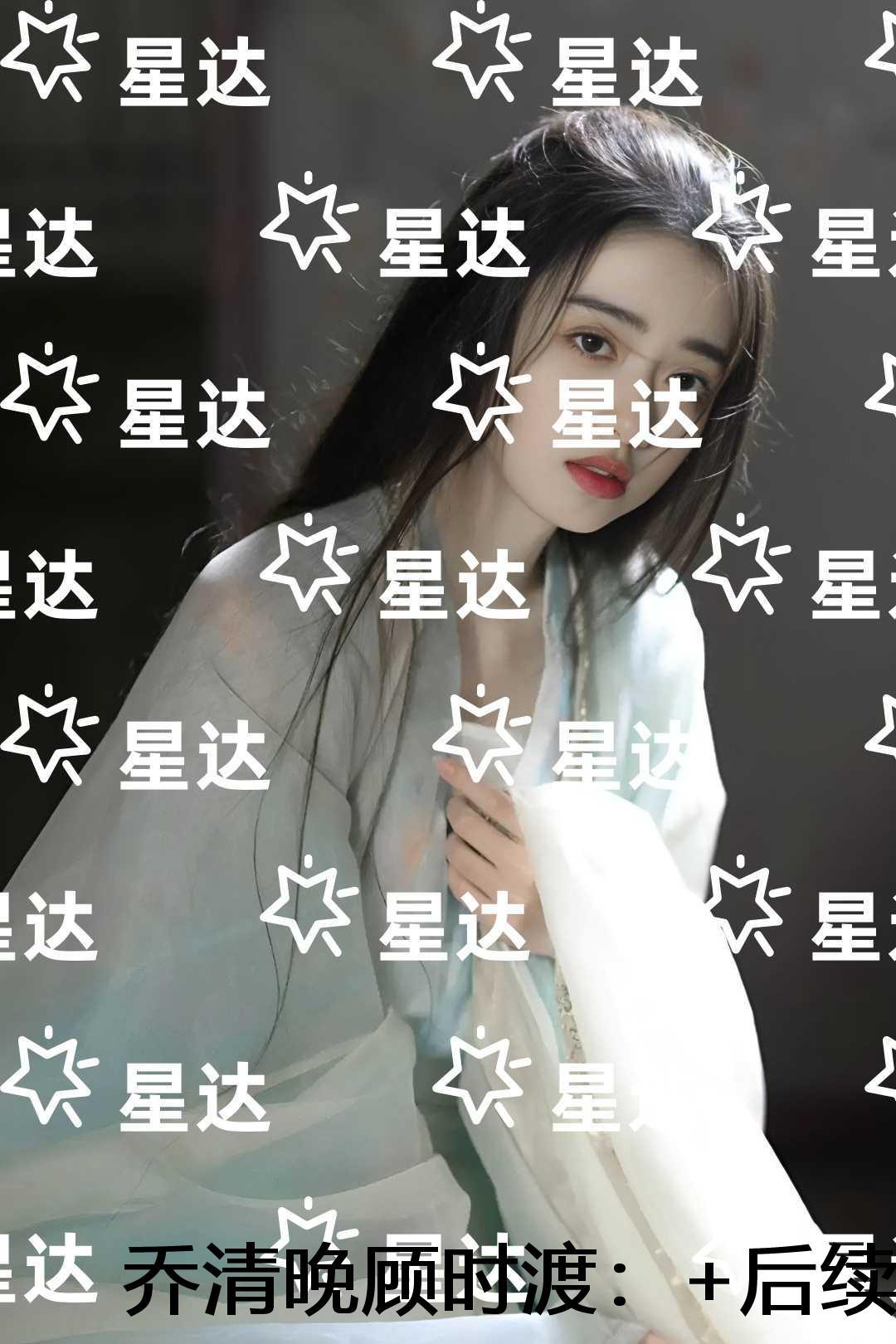 乔清晚顾时渡:畅销