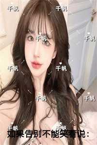 如果告别不能笑着说在线赏析