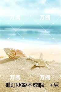 孤灯照影不成眠:精彩节选试读