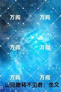 山回路转不见君:姬洛黎陆知秋