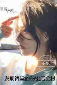 发现祠堂的秘密后全村无一活口:无删减