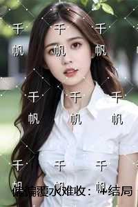 偏偏覆水难收:在线阅读