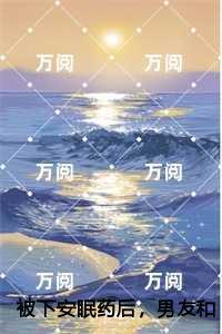 被下安眠药后，男友和小白花当着我的面做恨现已上架