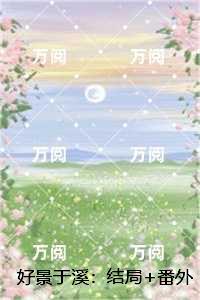 好景于溪:后续