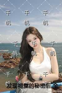 发现祠堂的秘密后全村无一活口爽文