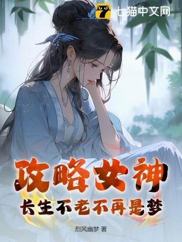 攻略女神,长生不老不再是梦