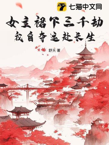 女主裙下三千劫,我自夺运赴长生