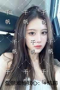 爱意难缚我心：高分完本