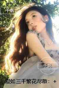 爱如三千繁花尽散:小说免费+结局