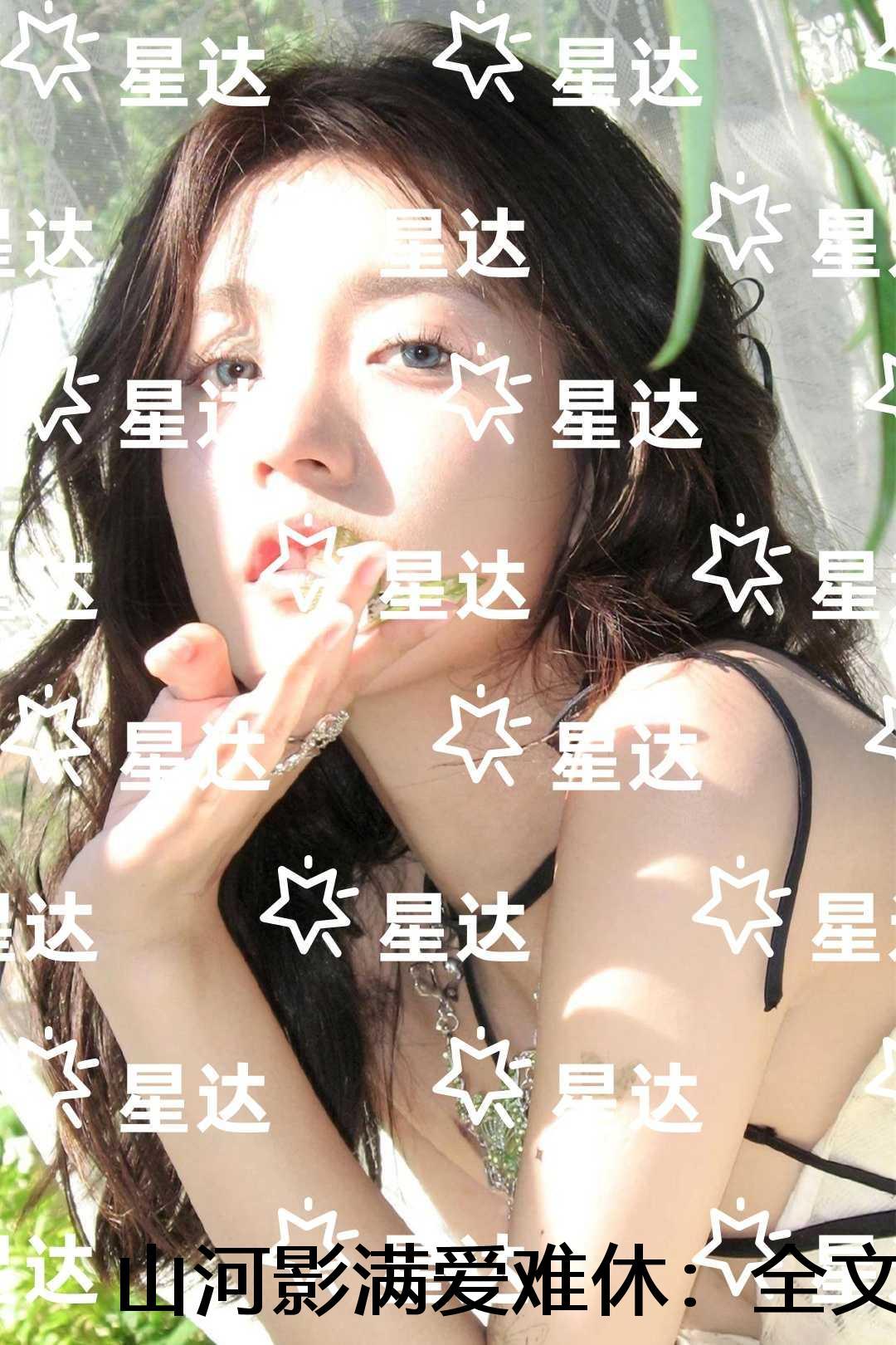 山河影满爱难休:结局+番外+续集
