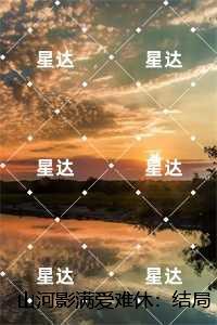 山河影满爱难休:短篇小说阅读