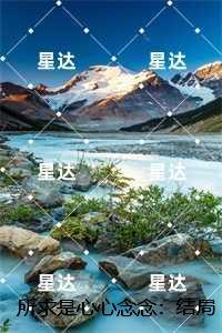 所求是心心念念:许青梧傅淮峥全面完结