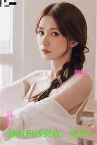陆沉舟沈意欢:全文无弹窗