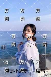 盛宠小娇妻：免费+后续