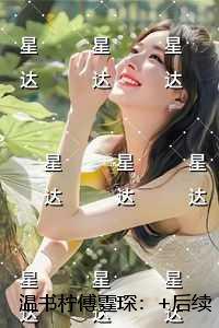 温书柠傅霆琛:正版