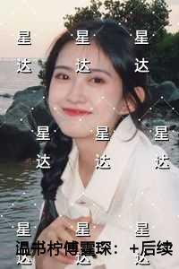 温书柠傅霆琛